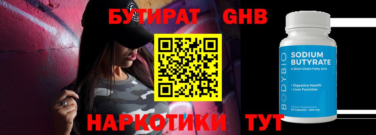 Кирово-Чепецк  БУТИРАТ GHB  Бутират  Вход с VPN 